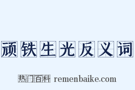 顽铁生光反义词是什么意思的图片